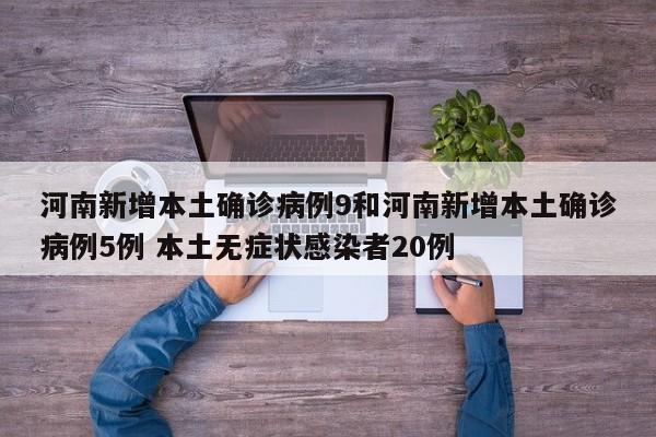 河南新增本土确诊病例9和河南新增本土确诊病例5例 本土无症状感染者20例