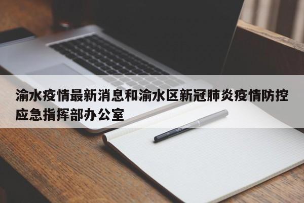 渝水疫情最新消息和渝水区新冠肺炎疫情防控应急指挥部办公室