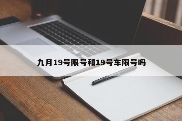 九月19号限号和19号车限号吗
