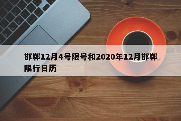 邯郸12月4号限号和2020年12月邯郸限行日历