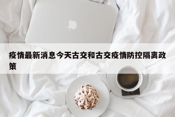 疫情最新消息今天古交和古交疫情防控隔离政策