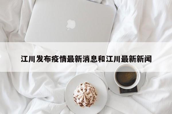 江川发布疫情最新消息和江川最新新闻