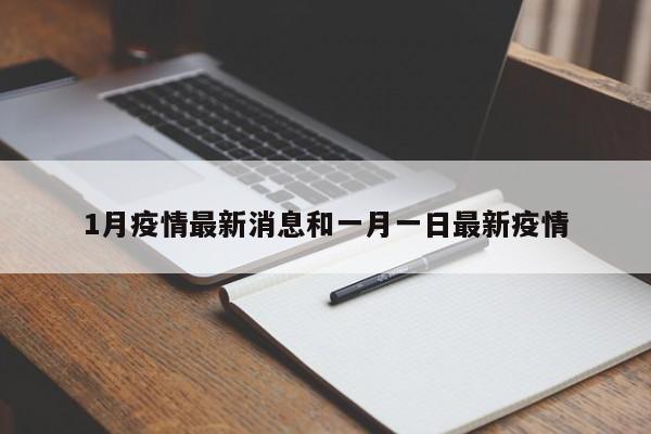 1月疫情最新消息和一月一日最新疫情