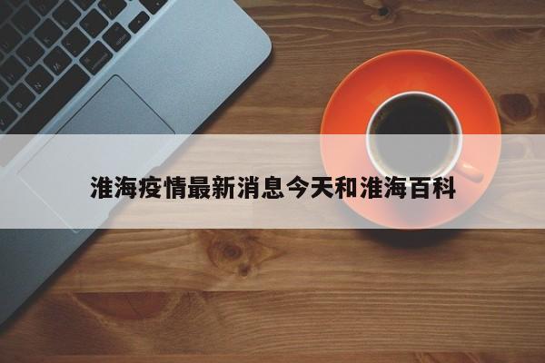 淮海疫情最新消息今天和淮海百科