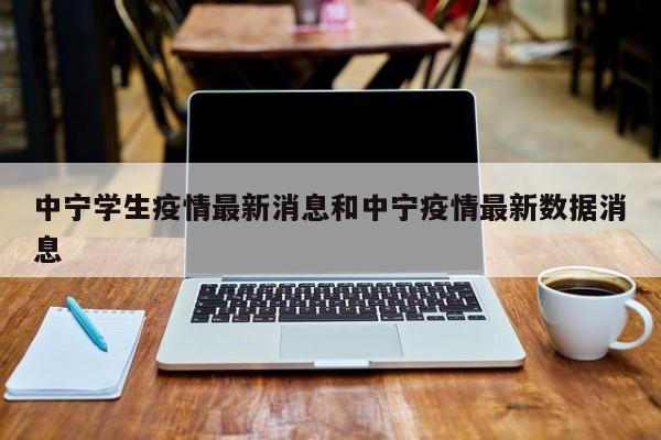 中宁学生疫情最新消息和中宁疫情最新数据消息