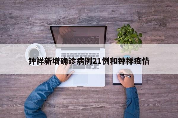 钟祥新增确诊病例21例和钟祥疫情