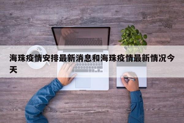 海珠疫情安排最新消息和海珠疫情最新情况今天