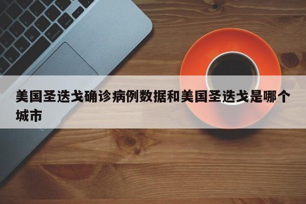 美国圣迭戈确诊病例数据和美国圣迭戈是哪个城市