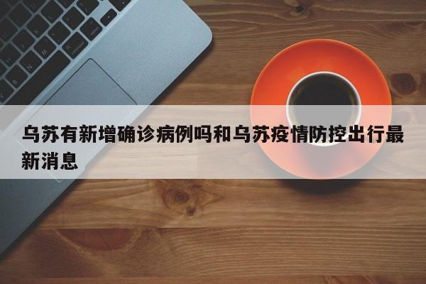 乌苏有新增确诊病例吗和乌苏疫情防控出行最新消息