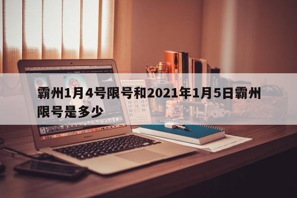 霸州1月4号限号和2021年1月5日霸州限号是多少