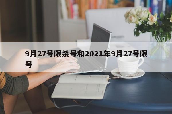 9月27号限杀号和2021年9月27号限号