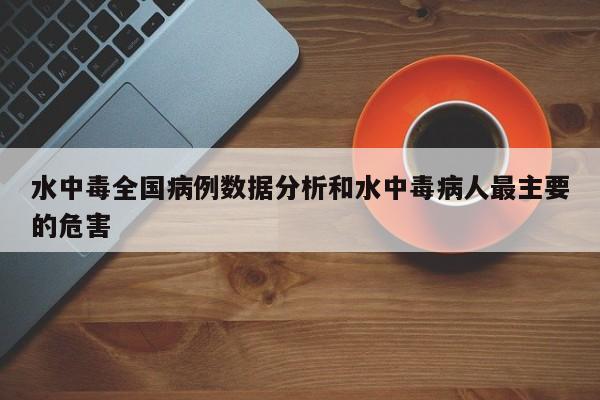 水中毒全国病例数据分析和水中毒病人最主要的危害