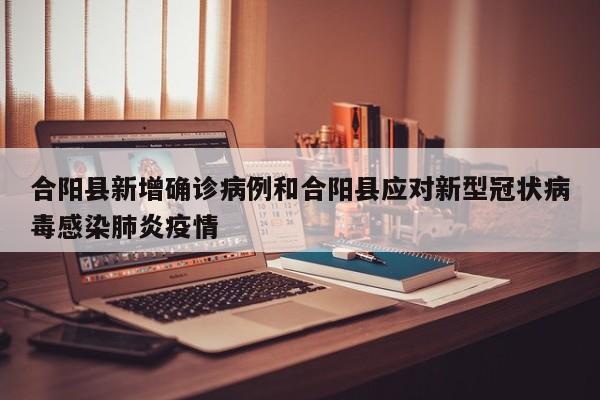 合阳县新增确诊病例和合阳县应对新型冠状病毒感染肺炎疫情