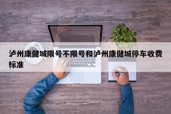 泸州康健城限号不限号和泸州康健城停车收费标准