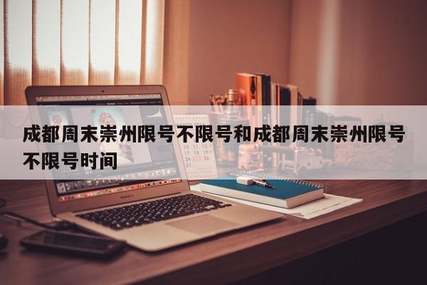 成都周末崇州限号不限号和成都周末崇州限号不限号时间