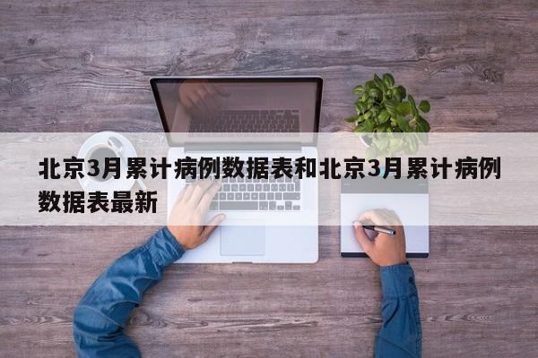 北京3月累计病例数据表和北京3月累计病例数据表最新