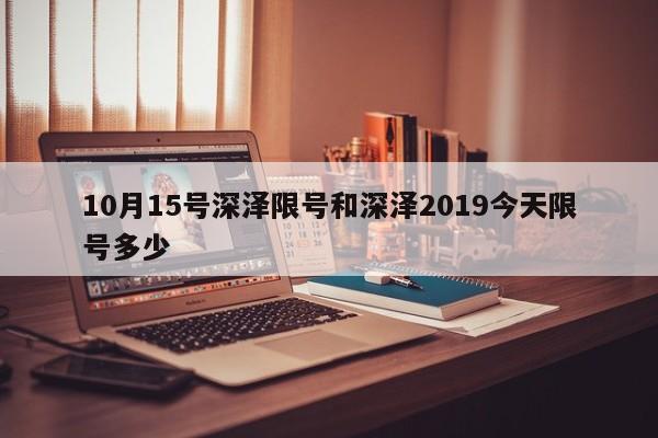 10月15号深泽限号和深泽2019今天限号多少