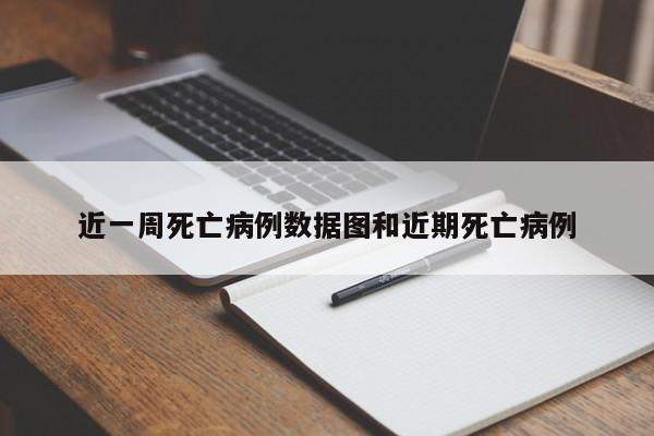 近一周死亡病例数据图和近期死亡病例
