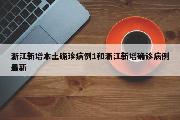 浙江新增本土确诊病例1和浙江新增确诊病例最新