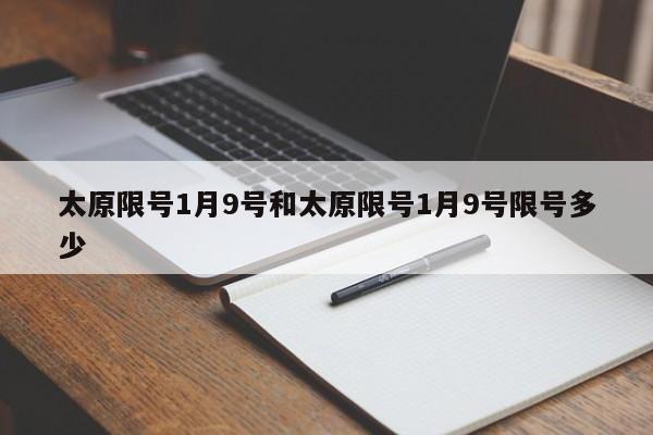 太原限号1月9号和太原限号1月9号限号多少