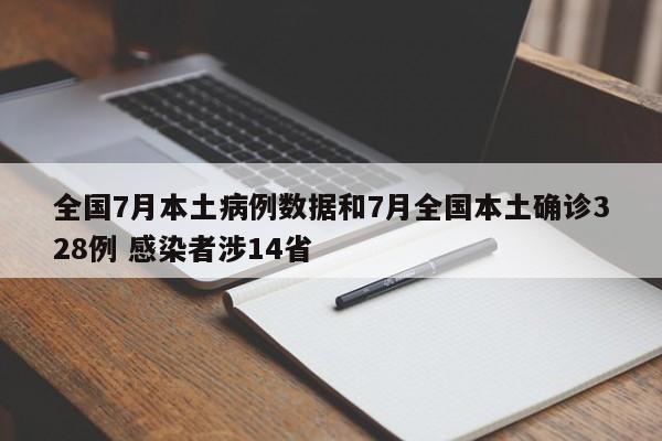 全国7月本土病例数据和7月全国本土确诊328例 感染者涉14省