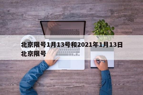 北京限号1月13号和2021年1月13日北京限号