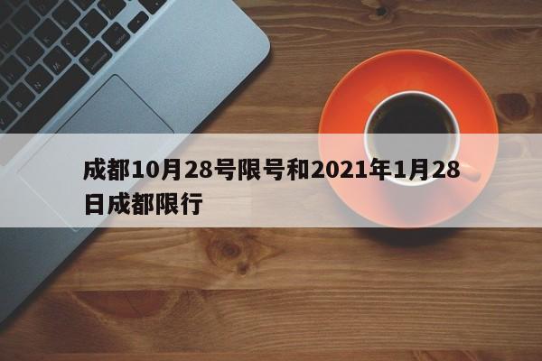 成都10月28号限号和2021年1月28日成都限行