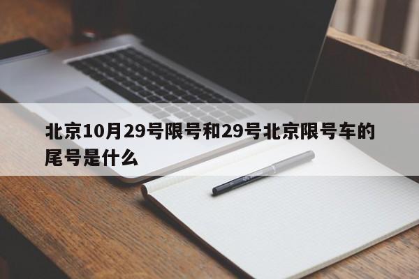 北京10月29号限号和29号北京限号车的尾号是什么