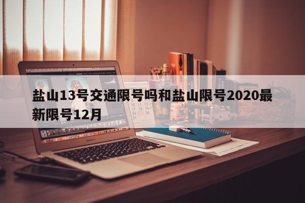 盐山13号交通限号吗和盐山限号2020最新限号12月