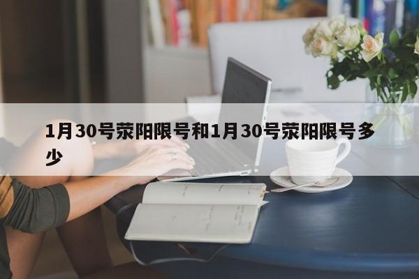 1月30号荥阳限号和1月30号荥阳限号多少
