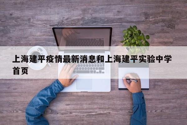 上海建平疫情最新消息和上海建平实验中学 首页