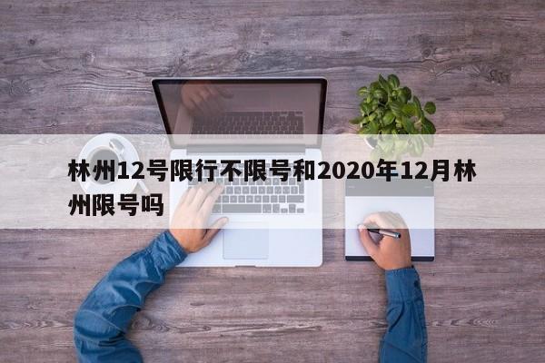 林州12号限行不限号和2020年12月林州限号吗