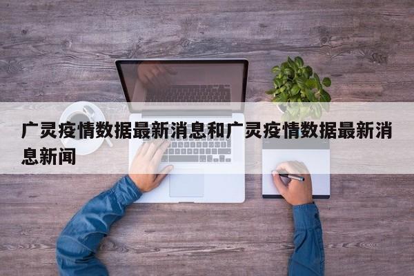 广灵疫情数据最新消息和广灵疫情数据最新消息新闻