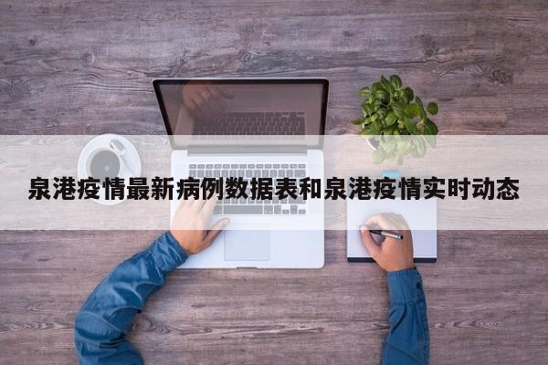 泉港疫情最新病例数据表和泉港疫情实时动态