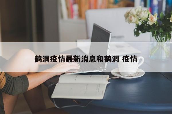鹤洞疫情最新消息和鹤洞 疫情