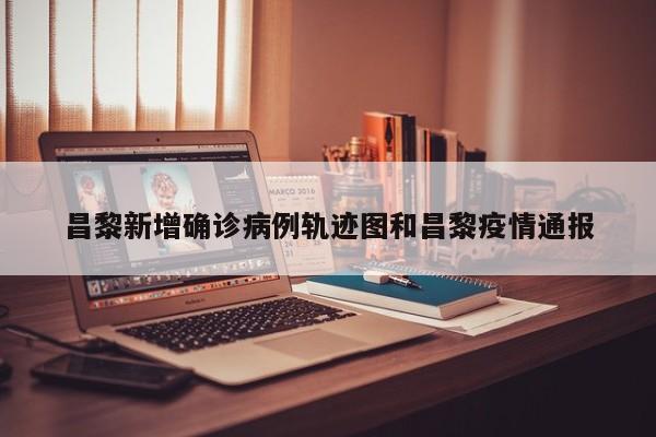 昌黎新增确诊病例轨迹图和昌黎疫情通报