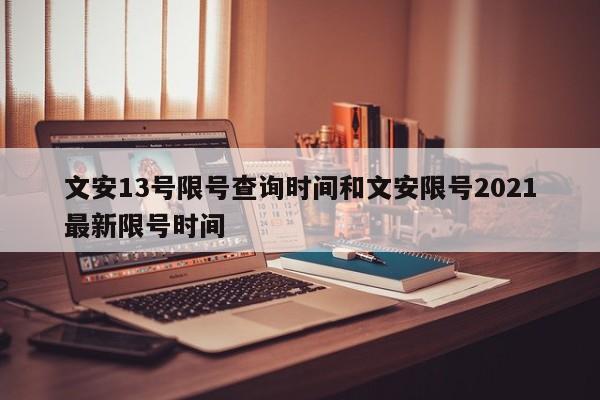 文安13号限号查询时间和文安限号2021最新限号时间
