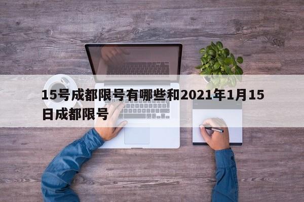 15号成都限号有哪些和2021年1月15日成都限号