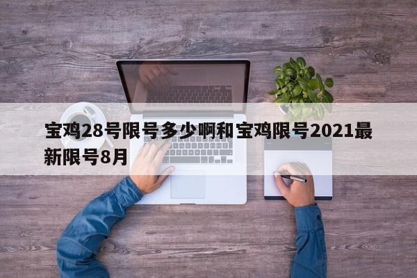 宝鸡28号限号多少啊和宝鸡限号2021最新限号8月