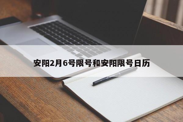 安阳2月6号限号和安阳限号日历