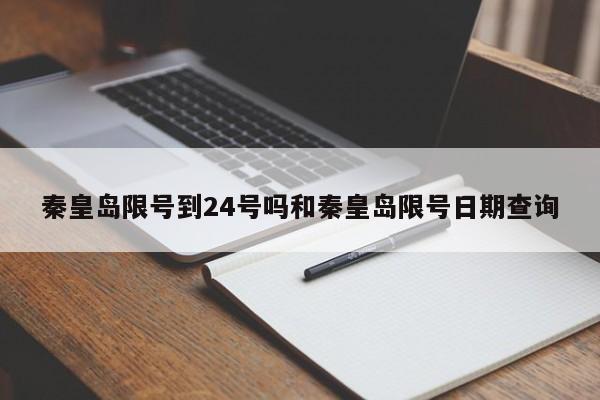 秦皇岛限号到24号吗和秦皇岛限号日期查询