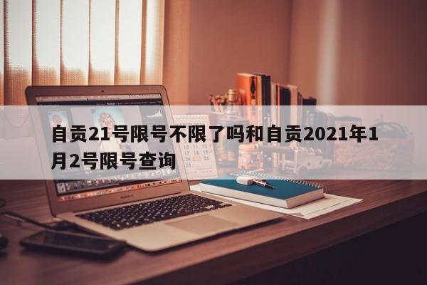 自贡21号限号不限了吗和自贡2021年1月2号限号查询