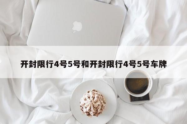 开封限行4号5号和开封限行4号5号车牌