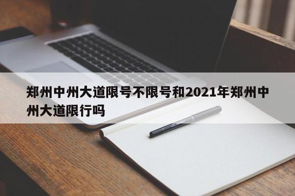 郑州中州大道限号不限号和2021年郑州中州大道限行吗