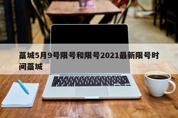 藁城5月9号限号和限号2021最新限号时间藁城