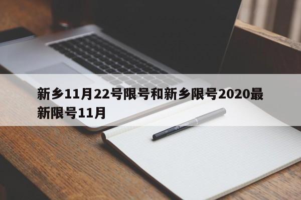 新乡11月22号限号和新乡限号2020最新限号11月