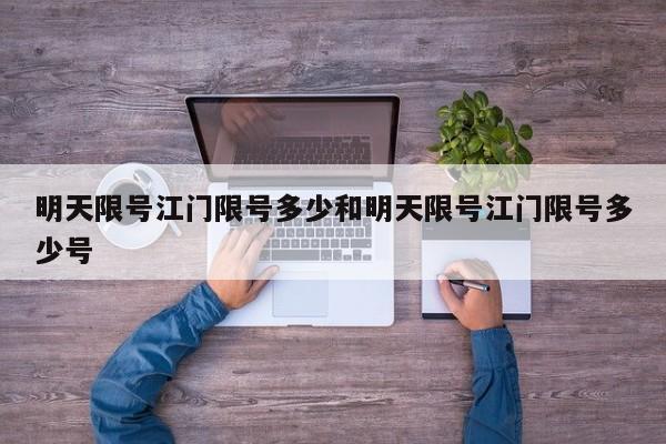 明天限号江门限号多少和明天限号江门限号多少号