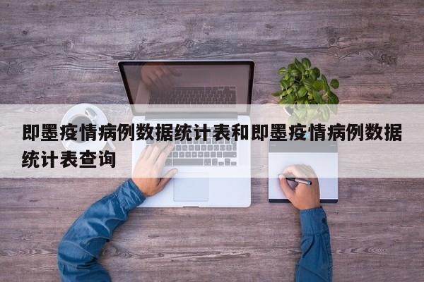 即墨疫情病例数据统计表和即墨疫情病例数据统计表查询