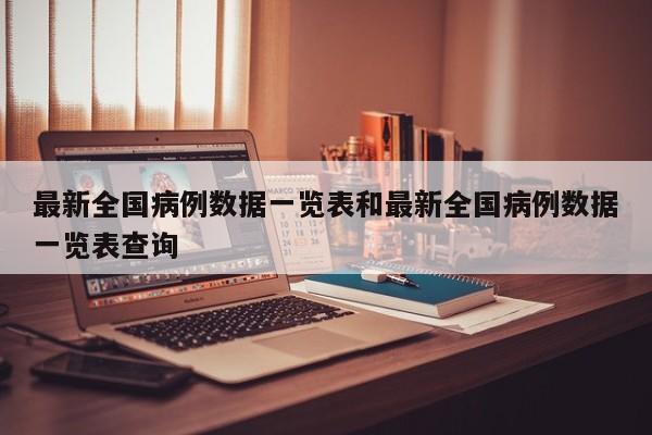 最新全国病例数据一览表和最新全国病例数据一览表查询