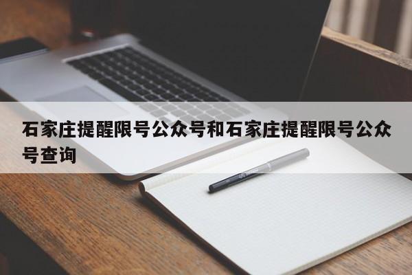 石家庄提醒限号公众号和石家庄提醒限号公众号查询